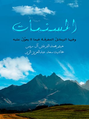 cover image of المسنمات